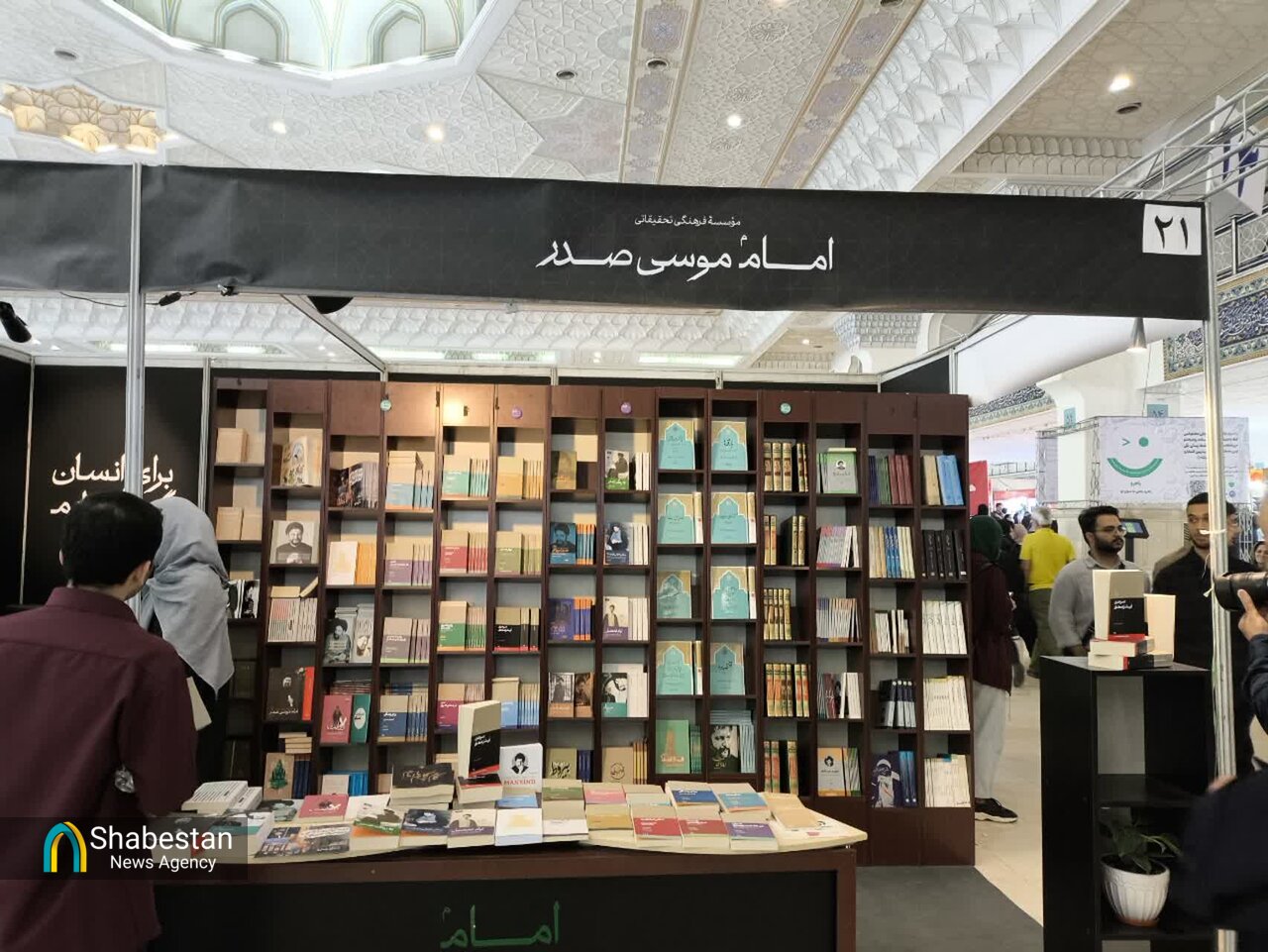 عرضه تازههای نشر موسسه امام موسی صدر در نمایشگاه کتاب