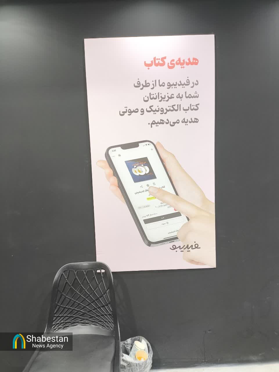 پای نوآوری‌های «فیدیبو» به نمایشگاه کتاب باز شد