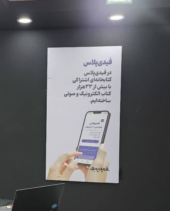 پای نوآوری‌های «فیدیبو» به نمایشگاه کتاب باز شد