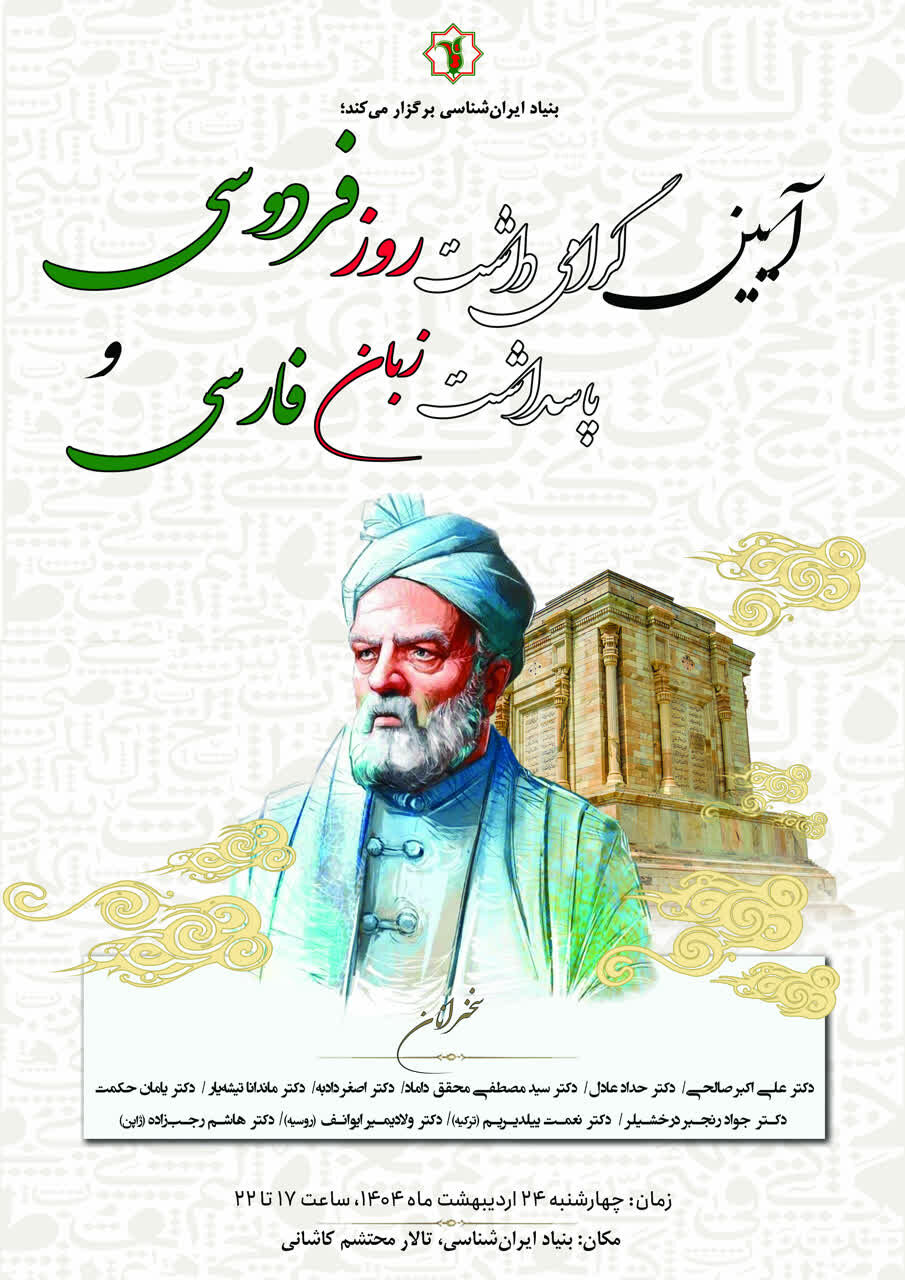 برگزاری آیین گرامی‌داشت روز فردوسی و پاسداشت زبان فارسی