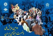 دومین همایش ملی وضعیت اجتماعی ایران برگزار می شود