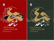 کتاب «چهل شاهد» فرصت بی نظیر گفتگو با سرآمدان فرهنگ و هنر کشور