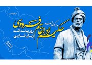 آیین بزرگداشت فردوسی در نمایشگاه کتاب تهران برگزار می‌شود