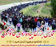 سنندج میزبان همایش بزرگ پیاده‌روی خانوادگی «نسل اُمید» خواهد بود