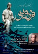 مراسم بزرگداشت حکیم ابوالقاسم فردوسی در همدان برگزار می‌شود