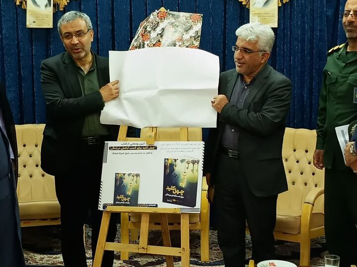 رونمایی از کتاب «چهل کلید برای کسب آرامش در زندگی» در آران و بیدگل