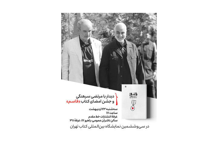 جشن امضای کتاب «قاسم» برگزار می‌شود