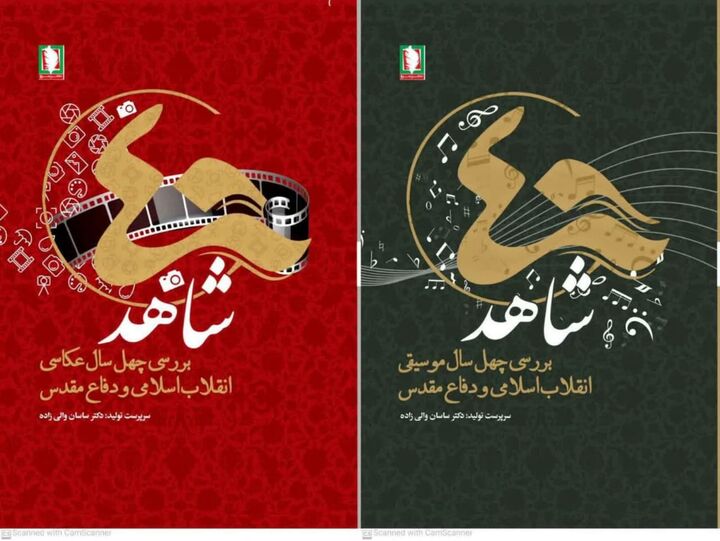 کتاب «چهل شاهد» فرصت بی نظیر گفتگو با سرآمدان فرهنگ و هنر کشور