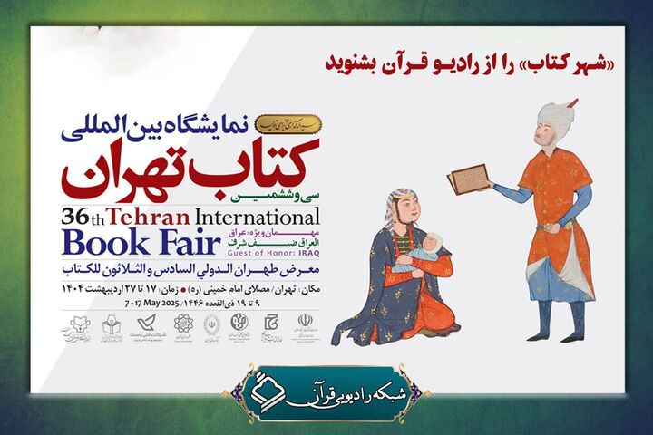 پخش ویژه‌برنامه «شهر کتاب» از رادیو قرآن