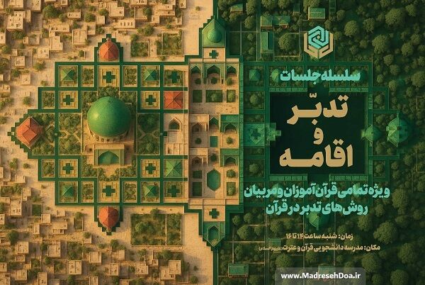 برگزاری سلسله جلسات «جایگاه اقامه در آموزش روش‌های تدبر در قرآن»