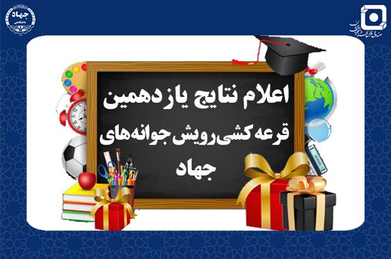 افزایش سقف تسهیلات دانش‌آموزی در طرح «رویش جوانه‌های جهاد» به ۱۰۰ میلیون ریال