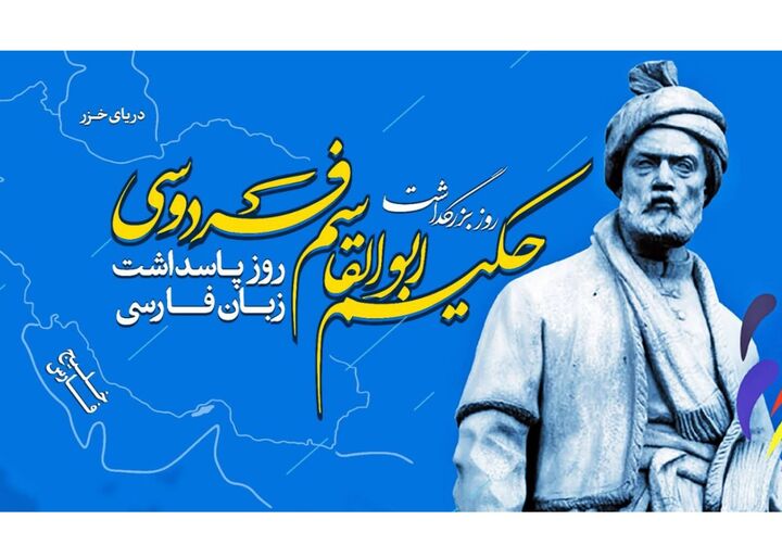 آیین بزرگداشت فردوسی در نمایشگاه کتاب تهران برگزار می‌شود