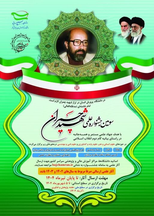 سومین جشنواره ملی شهید چمران ویژه اساتید دانشگاه برگزار می‌شود