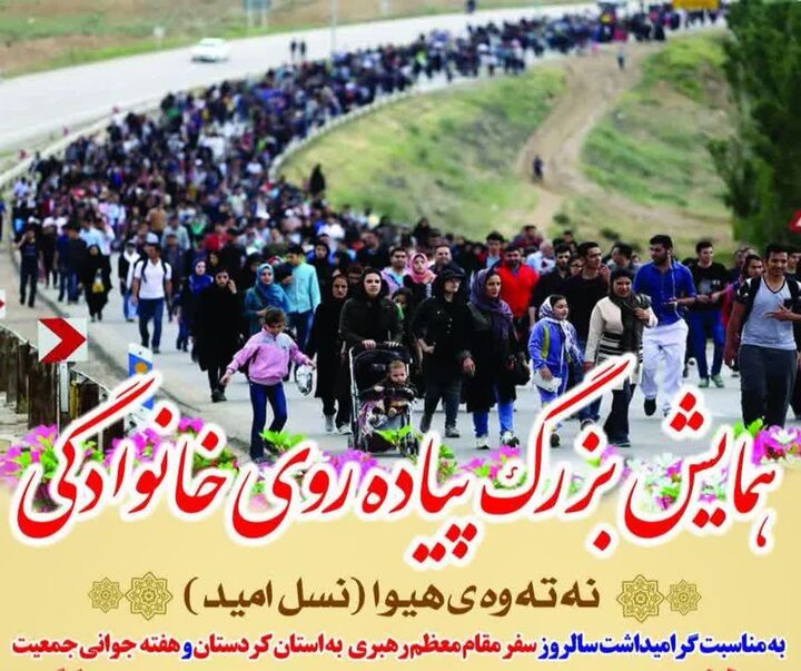 سنندج میزبان همایش بزرگ پیاده‌روی خانوادگی «نسل اُمید» خواهد بود