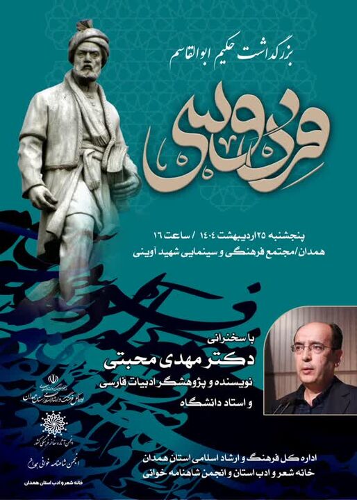 مراسم بزرگداشت حکیم ابوالقاسم فردوسی در همدان برگزار می‌شود