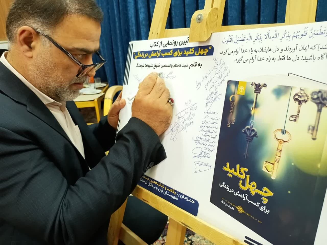 رونمایی از کتاب «چهل کلید برای کسب آرامش در زندگی» در آران و بیدگل