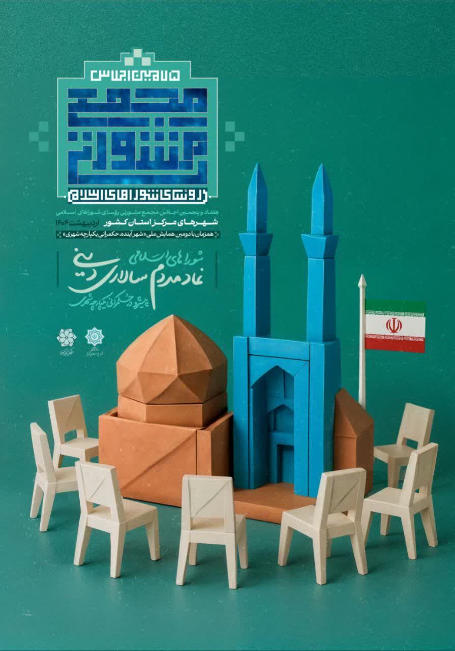 عدم وجود حکمرانی واحد شهری مانع وظایف کاری در شهرداری ها است