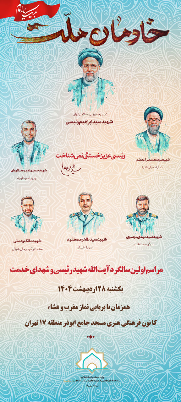 اولین سالگرد شهادت خادم الرضا(ع) و شهدای خدمت در تهران برگزار میشود