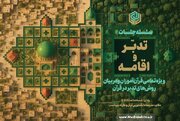 برگزاری سلسله جلسات «جایگاه اقامه در آموزش روش‌های تدبر در قرآن»