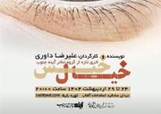 نمایش «خیال خیس» در بندرعباس به صحنه می‌رود