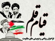 «قیام قلم» فراخوانی برای رباعی و دوبیتی های مقاومت