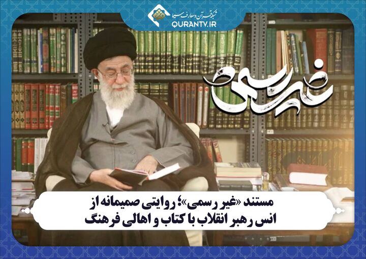 «غیر رسمی»؛ روایت انس رهبری با کتاب و اهالی فرهنگ