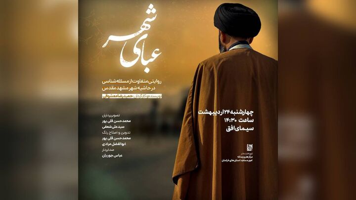 «عبای شهر»؛ روایت پیوند مسجد و مطالبه‌گری از شبکه افق سیما