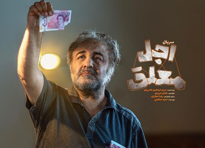 سریال «اجل معلق» دوم خرداد منتشر می شود