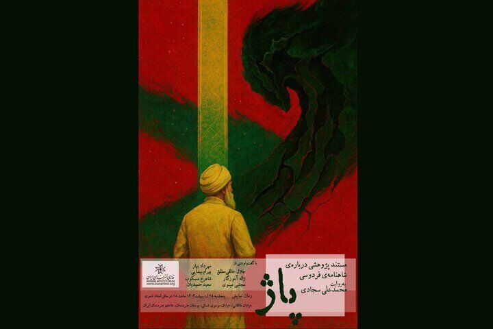 «پاژ» محمدعلی سجادی اکران می‌شود