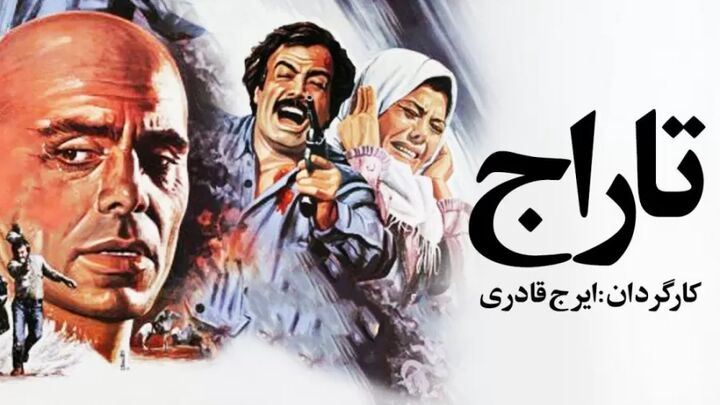 نسخه اصلاح و مرمت شده «تاراج» روی پرده می‌رود