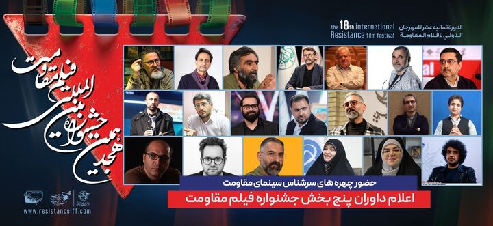 ترکیب داوران پنج بخش از هجدهمین جشنواره بین‌المللی فیلم مقاومت اعلام شد