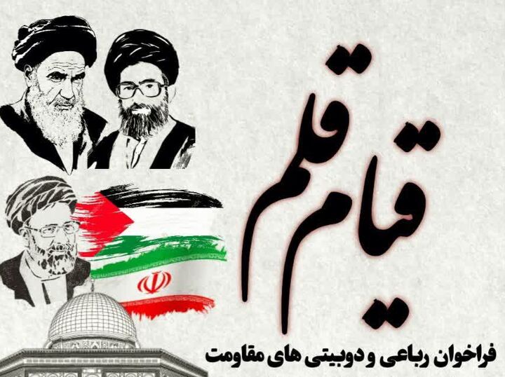 «قیام قلم» فراخوانی برای رباعی و دوبیتی های مقاومت