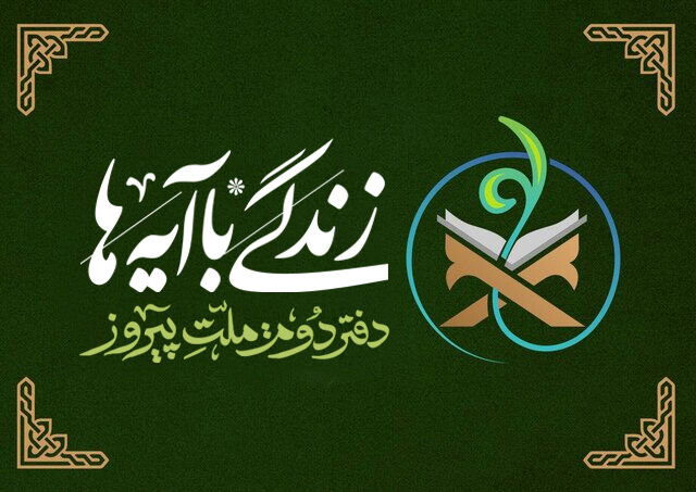 قرآن در متن زندگی؛ رمضان امسال با روایت «زیستن با آیهها»