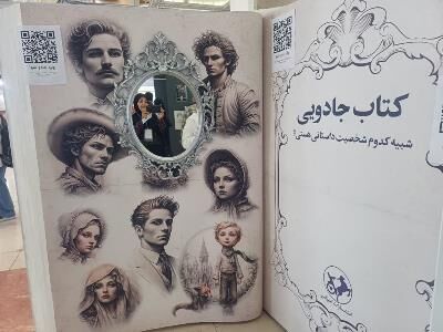 استقبال شگفت انگیز از غرفه کتاب جادویی/ روزانه ۱۵۰۰ مراجعه کننده