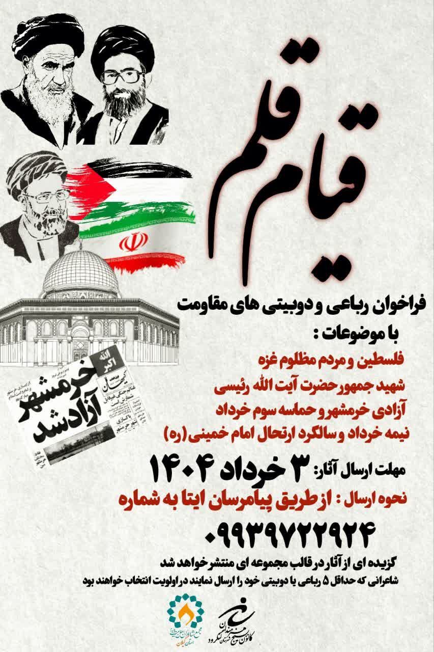 «قیام قلم» فراخوانی برای رباعی و دوبیتی های مقاومت