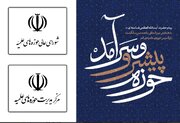 شورای عالی و مرکز مدیریت حوزه‌های علمیه همه تلاش خود را برای تحقق منشور «حوزه پیشرو و سرآمد» به کار می‌گیرند