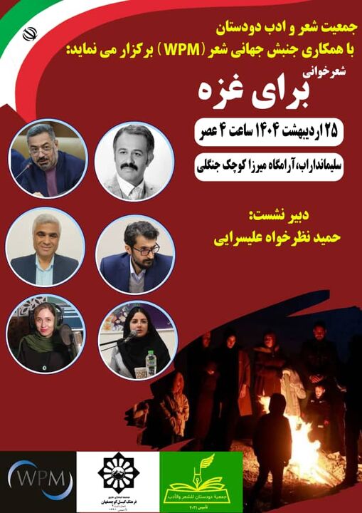 همزمان با ۱۰۰ کشور جهان برای غزه در گیلان شعر می‌خوانیم