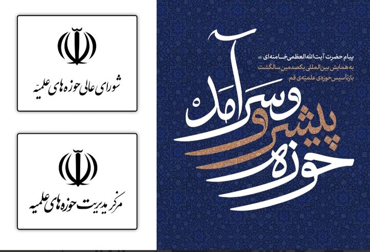 شورای عالی و مرکز مدیریت حوزه‌های علمیه همه تلاش خود را برای تحقق منشور «حوزه پیشرو و سرآمد» به کار می‌گیرند