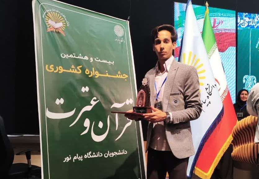 درخشش حافظان آران و بیدگلی در جشنواره قرآن و عترت پیام نور کشور