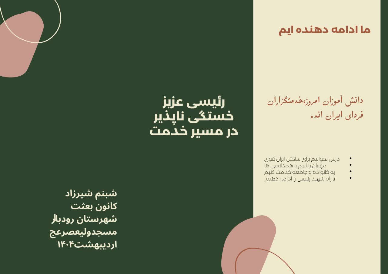 انتشار و توزیع پوستر خدمات شهید رئیسی در کانون بعثت رودبار