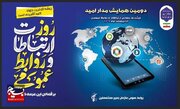 همایش ملی «مدار امید» به مناسبت روز جهانی ارتباطات و روابط عمومی برگزار می‌شود