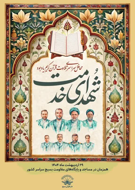 بزرگداشت قرآنی شهدای خدمت در مساجد سراسر کشور