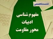 نشست «مفهوم‌شناسی ادبیات محور مقاومت» برگزار می‌شود