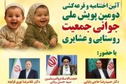 اختتامیه پویش جوانی جمعیت روستائی و عشایری برگزار می‌شود