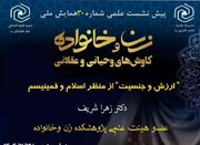 پیش‌نشست «ارزش و جنسیت» از منظر اسلام و فمینیسم