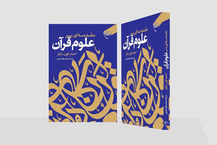 «مقدمه‌ای بر علوم قرآن» روانه بازار نشر شد