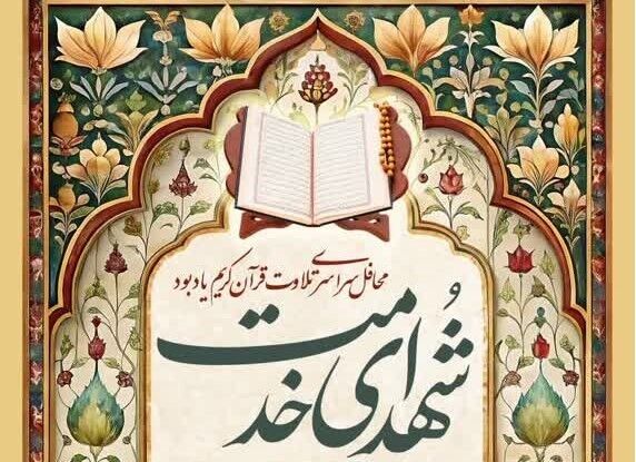 بزرگداشت قرآنی شهدای خدمت در مساجد سراسر کشور