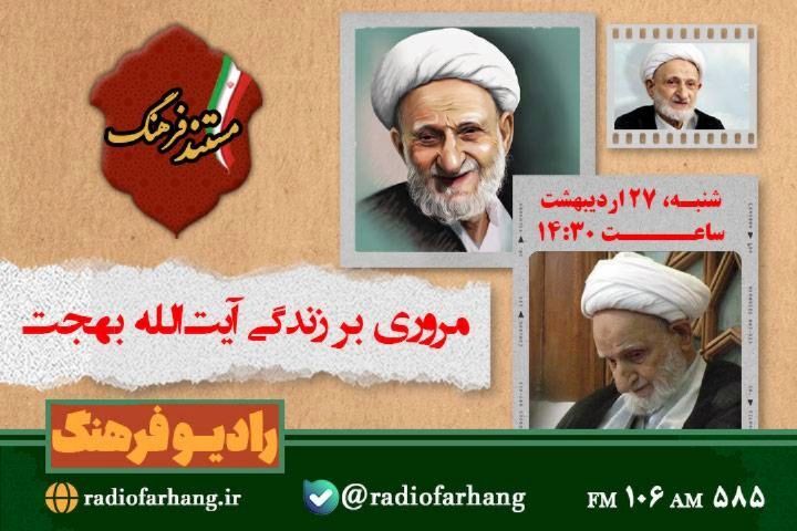 مروری بر زندگی آیت‌الله بهجت در «مستند فرهنگ»