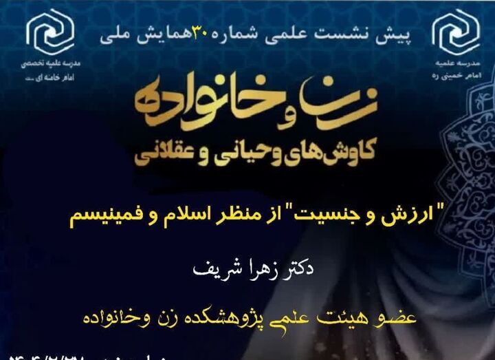 پیش‌نشست «ارزش و جنسیت» از منظر اسلام و فمینیسم