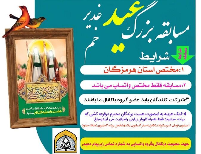 اعلام فراخون «مسابقه بزرگ کتابخوانی غدیر» در هرمزگان